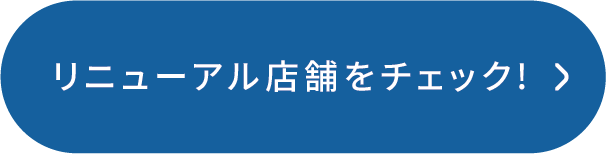 詳しくはコチラ