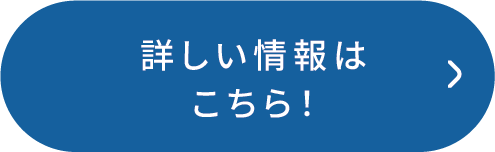 詳しくはコチラ