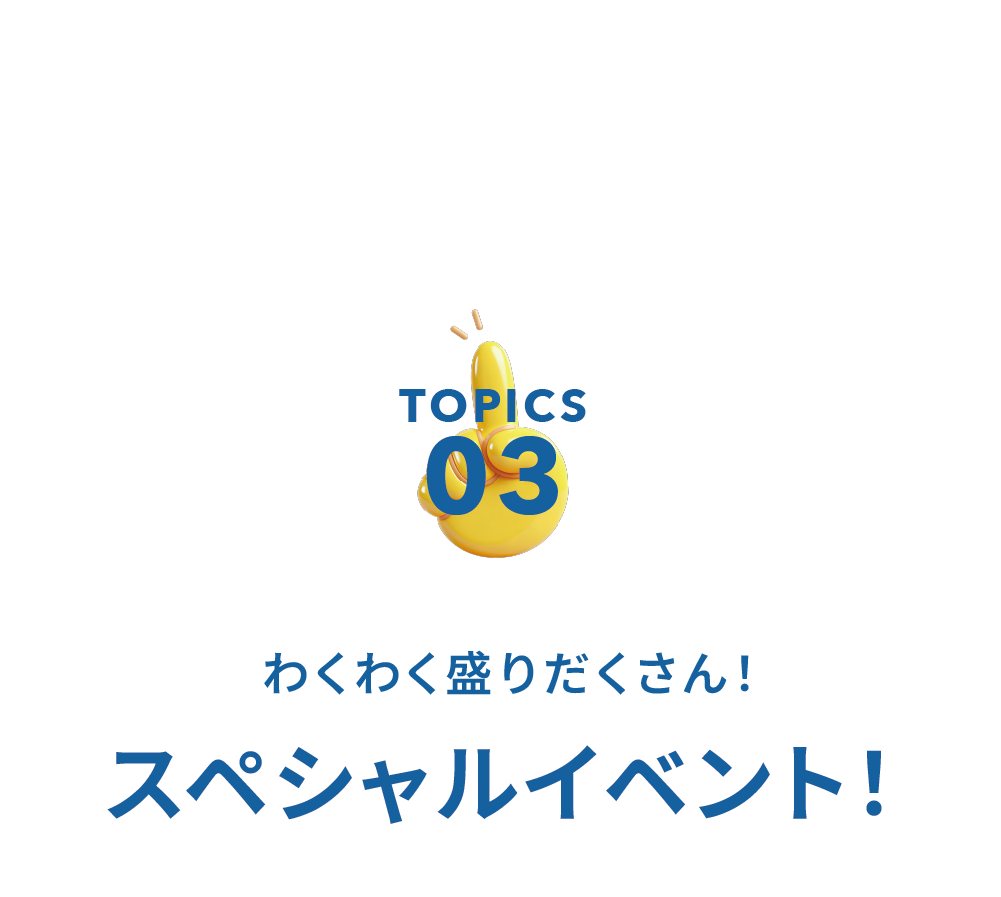 ワクワクをお届け！リニューアルイベント​